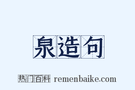 泉造句是什么意思的图片